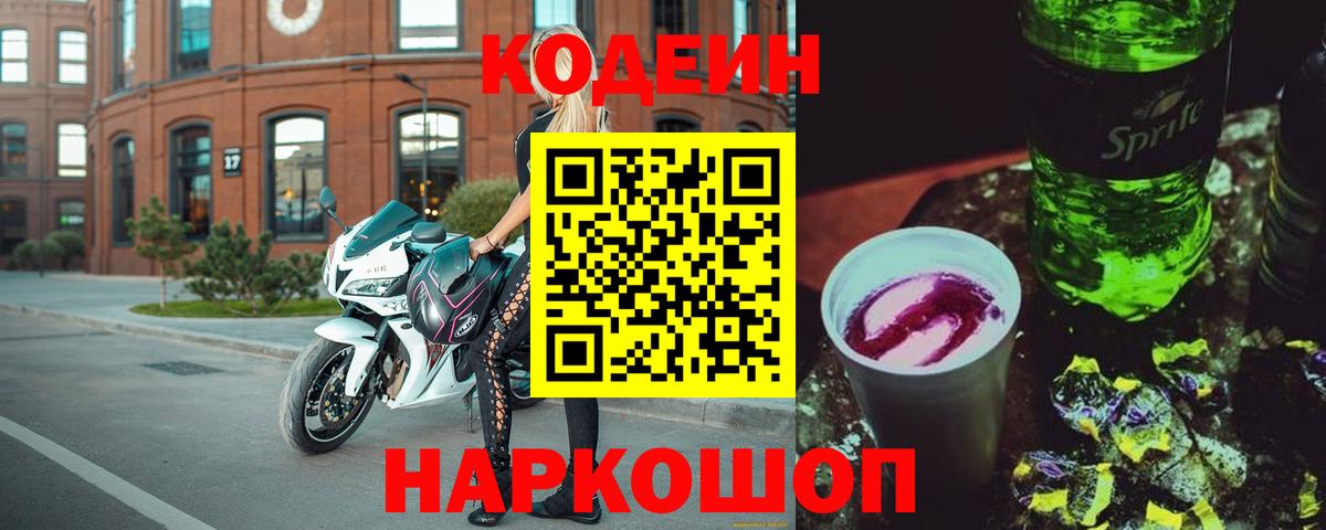 Кирово-Чепецк  Codein Purple Drank  Вход с VPN 